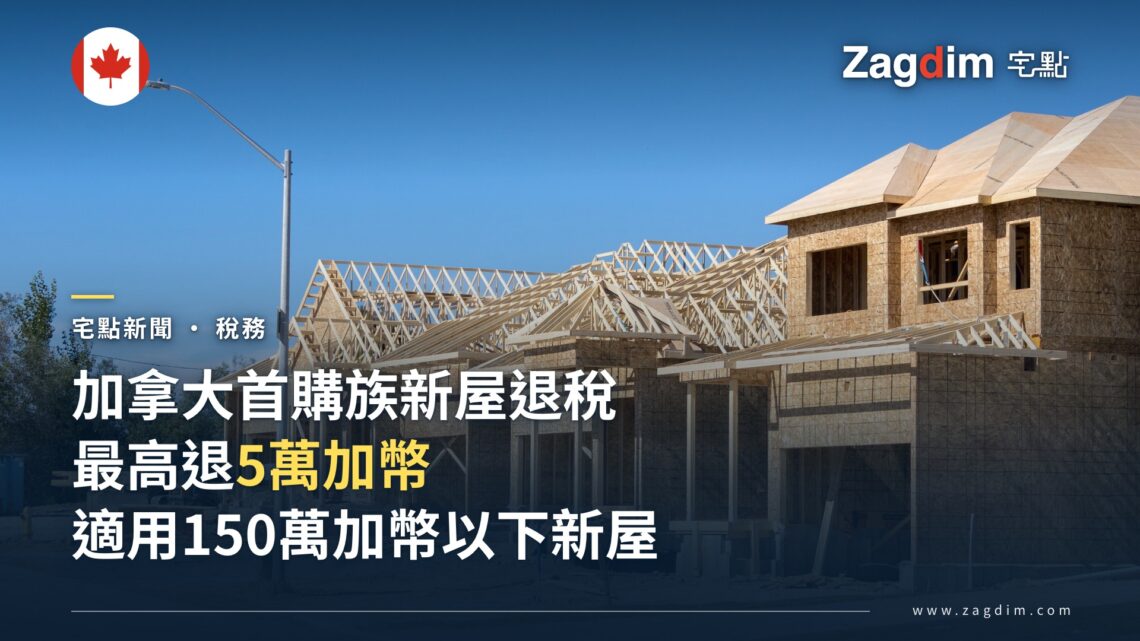 加拿大首購族新屋GST退稅