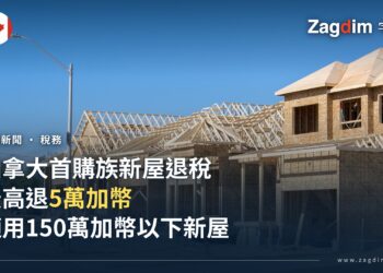 加拿大首購族新屋GST退稅