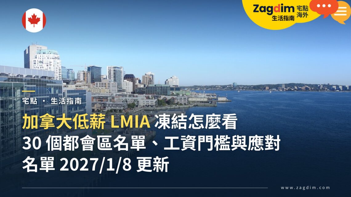加拿大低薪 LMIA 凍結怎麼看?30 個都會區名單、工資門檻與外籍員工應對整理
