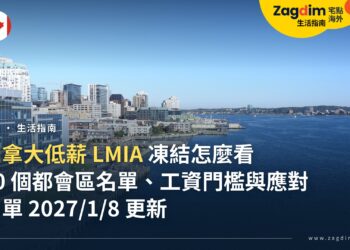 加拿大低薪 LMIA 凍結怎麼看?30 個都會區名單、工資門檻與外籍員工應對整理