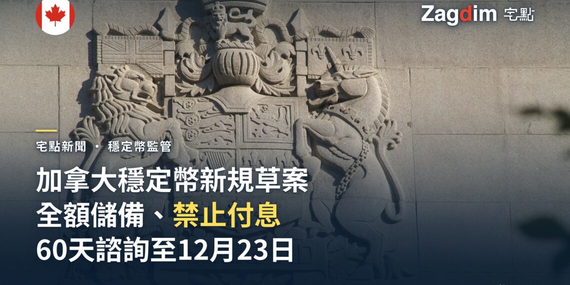 加拿大公布穩定幣監管草案:全額儲備、贖回費上限 1%、禁止付息,啟動 60 天諮詢