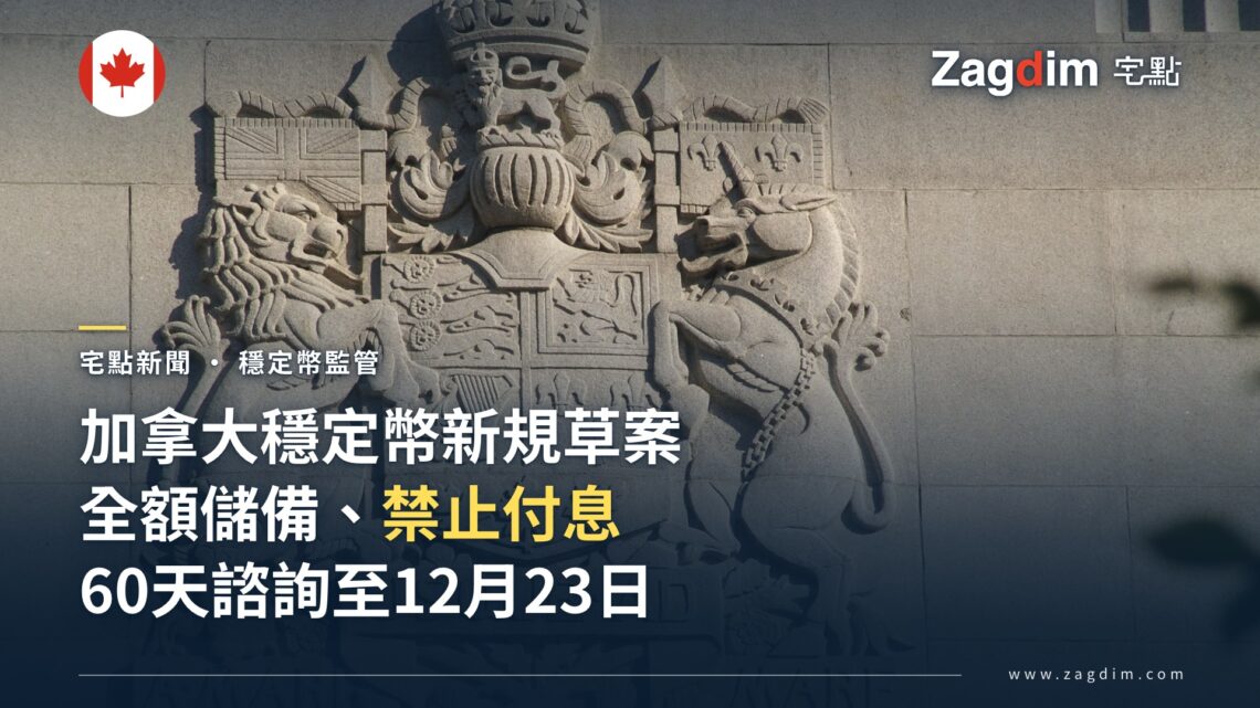 加拿大公布穩定幣監管草案:全額儲備、贖回費上限 1%、禁止付息,啟動 60 天諮詢
