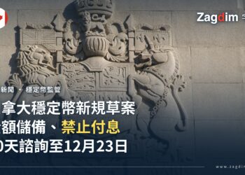 加拿大公布穩定幣監管草案：全額儲備、贖回費上限 1%、禁止付息，啟動 60 天諮詢