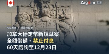 加拿大公布穩定幣監管草案：全額儲備、贖回費上限 1%、禁止付息，啟動 60 天諮詢