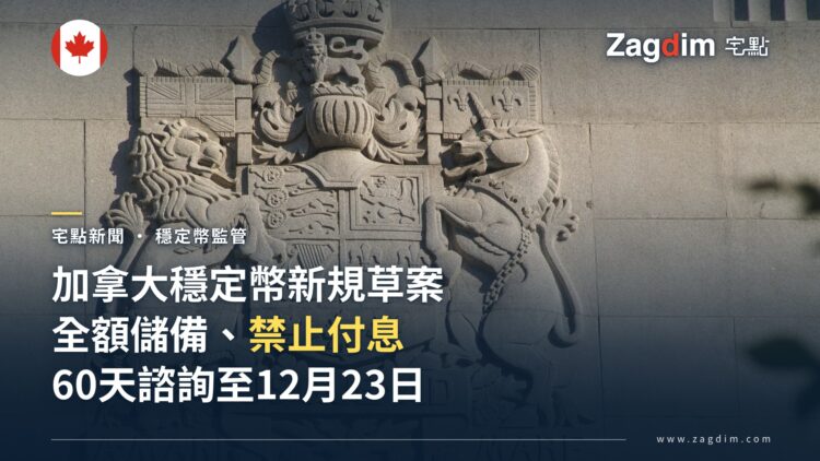 加拿大公布穩定幣監管草案:全額儲備、贖回費上限 1%、禁止付息,啟動 60 天諮詢