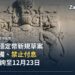 加拿大公布穩定幣監管草案:全額儲備、贖回費上限 1%、禁止付息,啟動 60 天諮詢