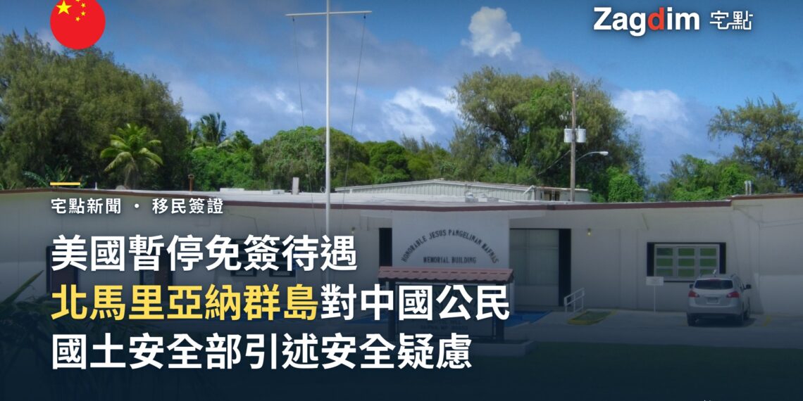 美國暫停北馬里亞納群島對中國公民的免簽待遇