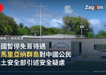 美國暫停北馬里亞納群島對中國公民的免簽待遇