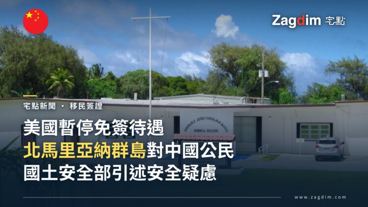 美國暫停北馬里亞納群島對中國公民的免簽待遇