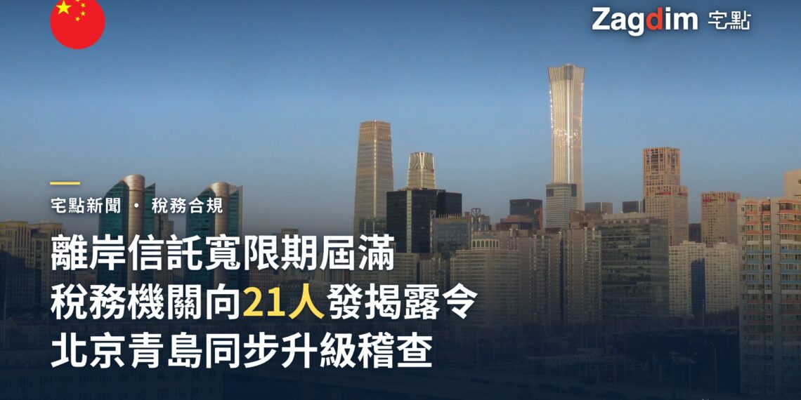 中國離岸信託申報寬限期屆滿 稅務機關向21人發出揭露令