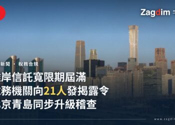中國離岸信託申報寬限期屆滿 稅務機關向21人發出揭露令