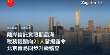 中國離岸信託申報寬限期屆滿 稅務機關向21人發出揭露令