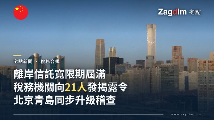 中國離岸信託申報寬限期屆滿 稅務機關向21人發出揭露令