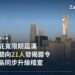 中國離岸信託申報寬限期屆滿 稅務機關向21人發出揭露令