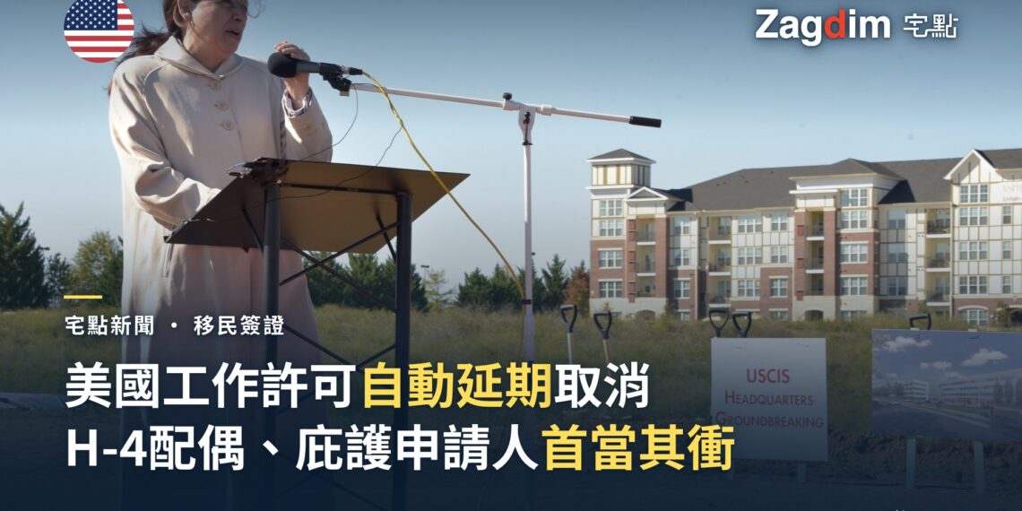 2017年美國國土安全部官員在USCIS總部動土典禮致辭,背景可見「USCIS HEADQUARTERS Groundbreaking」告示牌,用以配合美國DHS/USCIS取消工作許可自動延期規定的新聞