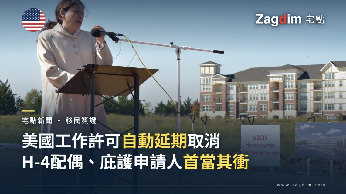 2017年美國國土安全部官員在USCIS總部動土典禮致辭,背景可見「USCIS HEADQUARTERS Groundbreaking」告示牌,用以配合美國DHS/USCIS取消工作許可自動延期規定的新聞