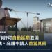 2017年美國國土安全部官員在USCIS總部動土典禮致辭,背景可見「USCIS HEADQUARTERS Groundbreaking」告示牌,用以配合美國DHS/USCIS取消工作許可自動延期規定的新聞