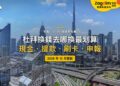 2026杜拜換錢全攻略:迪拉姆在哪裡換最划算?帶什麼錢、刷卡還是提款?|封面