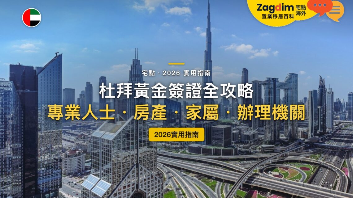 2026杜拜黃金簽證全攻略:專業人士、買房、家屬三條路差在哪?要去哪裡申請?|封面