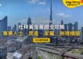 2026杜拜黃金簽證全攻略:專業人士、買房、家屬三條路差在哪?要去哪裡申請?|封面