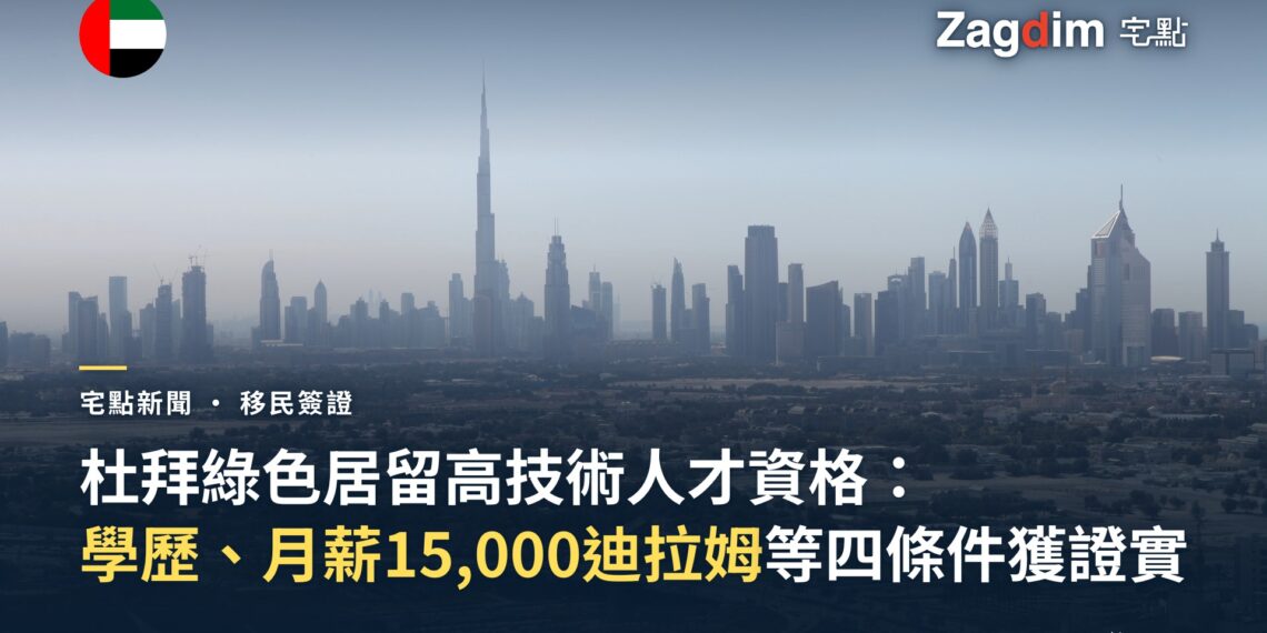 杜拜天際線(含哈里發塔)配搭宅點新聞標題:杜拜綠色居留高技術人才資格四條件