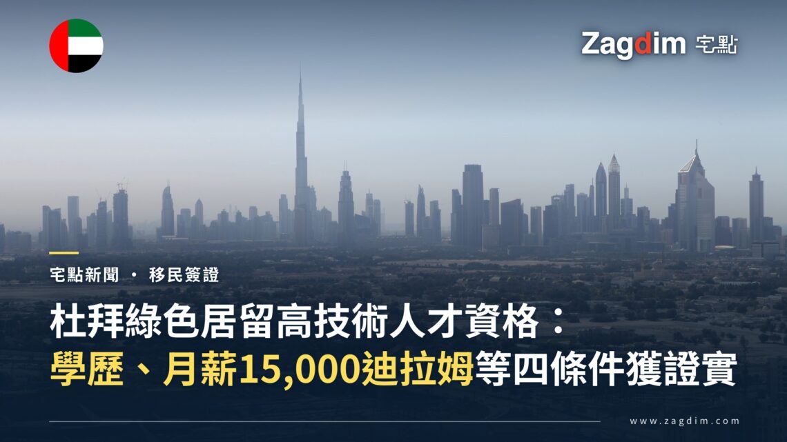 杜拜天際線(含哈里發塔)配搭宅點新聞標題:杜拜綠色居留高技術人才資格四條件