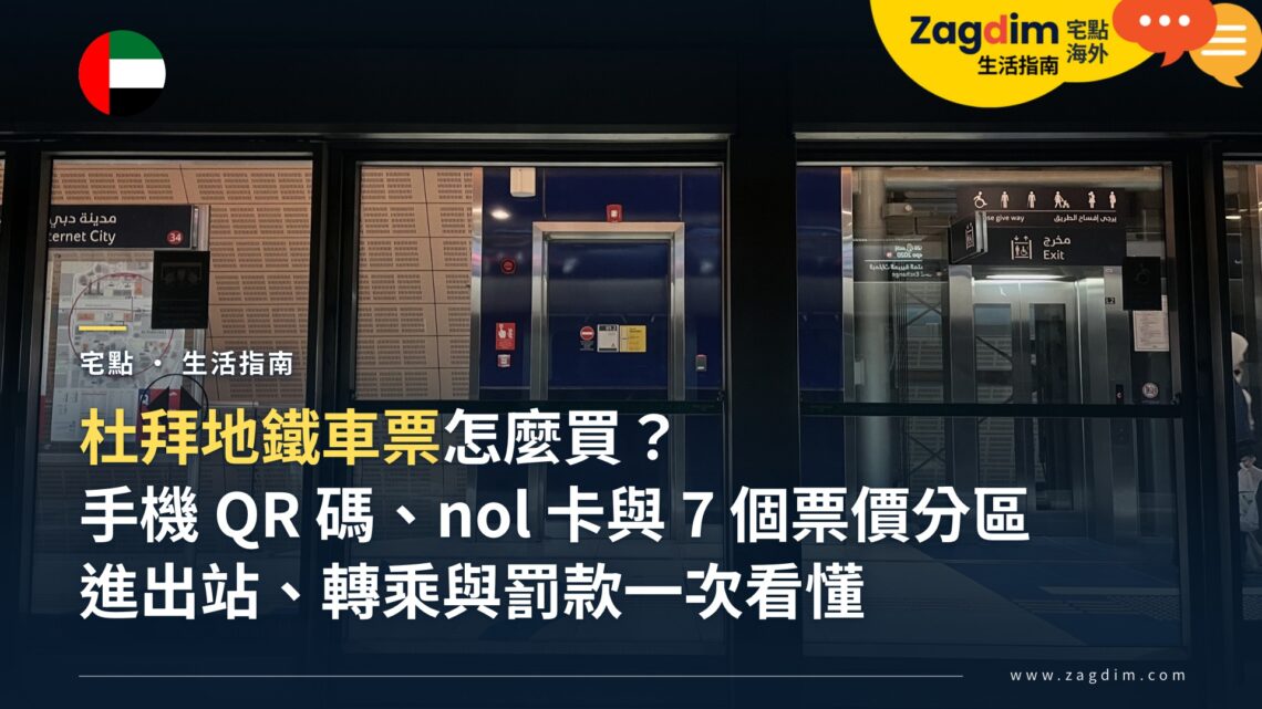 杜拜地鐵車票怎麼買?手機 QR 碼、nol 卡票價分區與進出站教學(2026)
