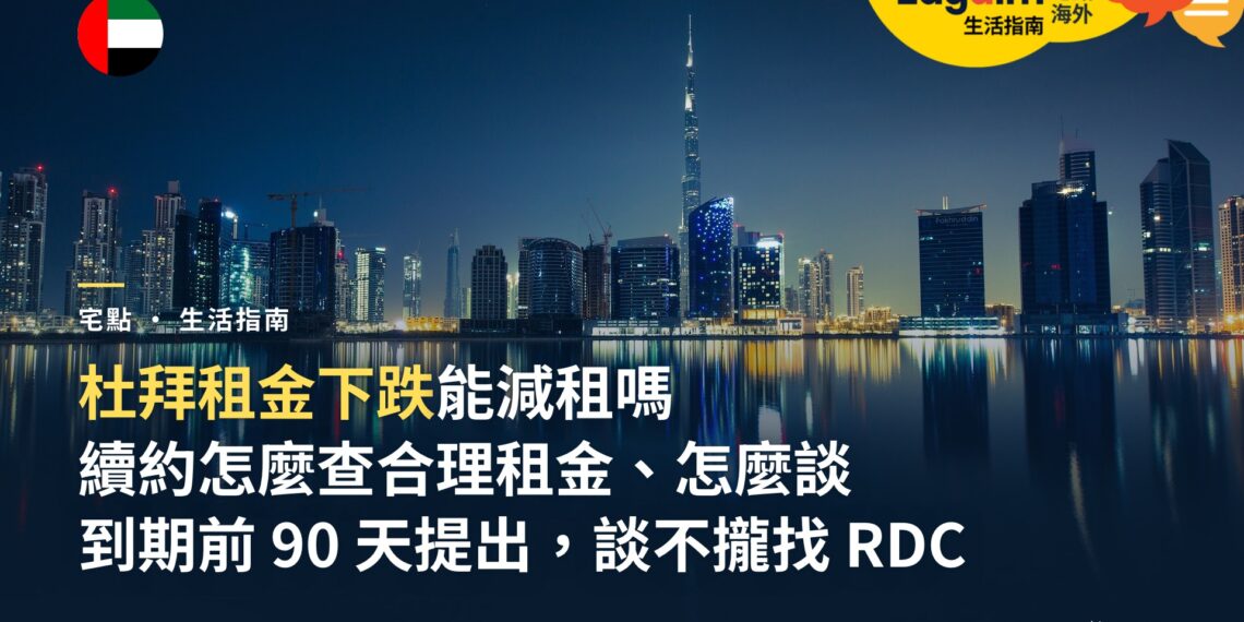 杜拜續約減租怎麼談?租金下跌時如何查合理租金、何時提出、談不攏怎麼辦