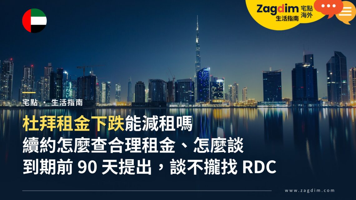 杜拜續約減租怎麼談?租金下跌時如何查合理租金、何時提出、談不攏怎麼辦