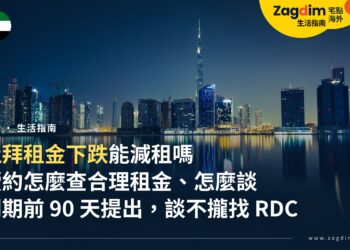 杜拜續約減租怎麼談?租金下跌時如何查合理租金、何時提出、談不攏怎麼辦