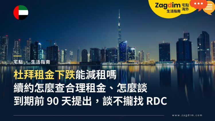 杜拜續約減租怎麼談?租金下跌時如何查合理租金、何時提出、談不攏怎麼辦