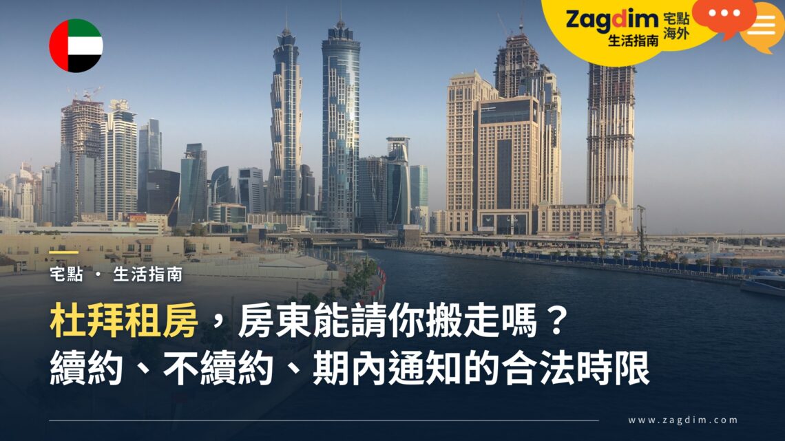 在杜拜租房,房東能用什麼理由請你搬走?續約、不續約與搬遷通知的合法時限