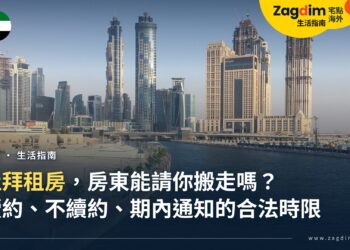 在杜拜租房,房東能用什麼理由請你搬走?續約、不續約與搬遷通知的合法時限