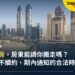在杜拜租房,房東能用什麼理由請你搬走?續約、不續約與搬遷通知的合法時限