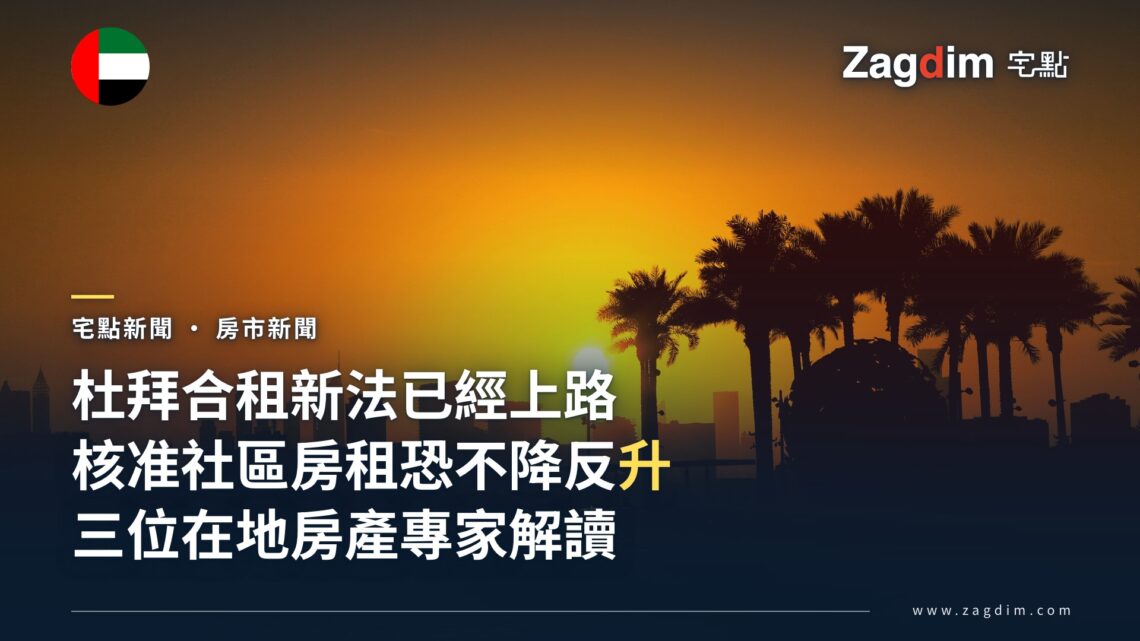 杜拜合租新法沒有增加供給,房產專家預期租金承壓而非降溫