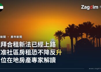 杜拜合租新法沒有增加供給,房產專家預期租金承壓而非降溫
