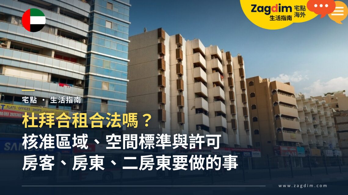 杜拜合租合法嗎?2026 年新法下的核准區域、空間標準與許可,房客、房東、二房東各要怎麼做