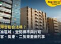 杜拜合租合法嗎?2026 年新法下的核准區域、空間標準與許可,房客、房東、二房東各要怎麼做