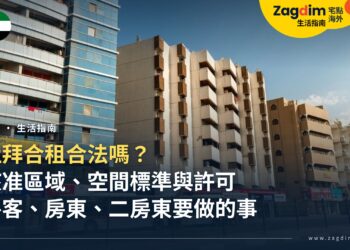杜拜合租合法嗎?2026 年新法下的核准區域、空間標準與許可,房客、房東、二房東各要怎麼做