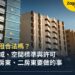 杜拜合租合法嗎?2026 年新法下的核准區域、空間標準與許可,房客、房東、二房東各要怎麼做