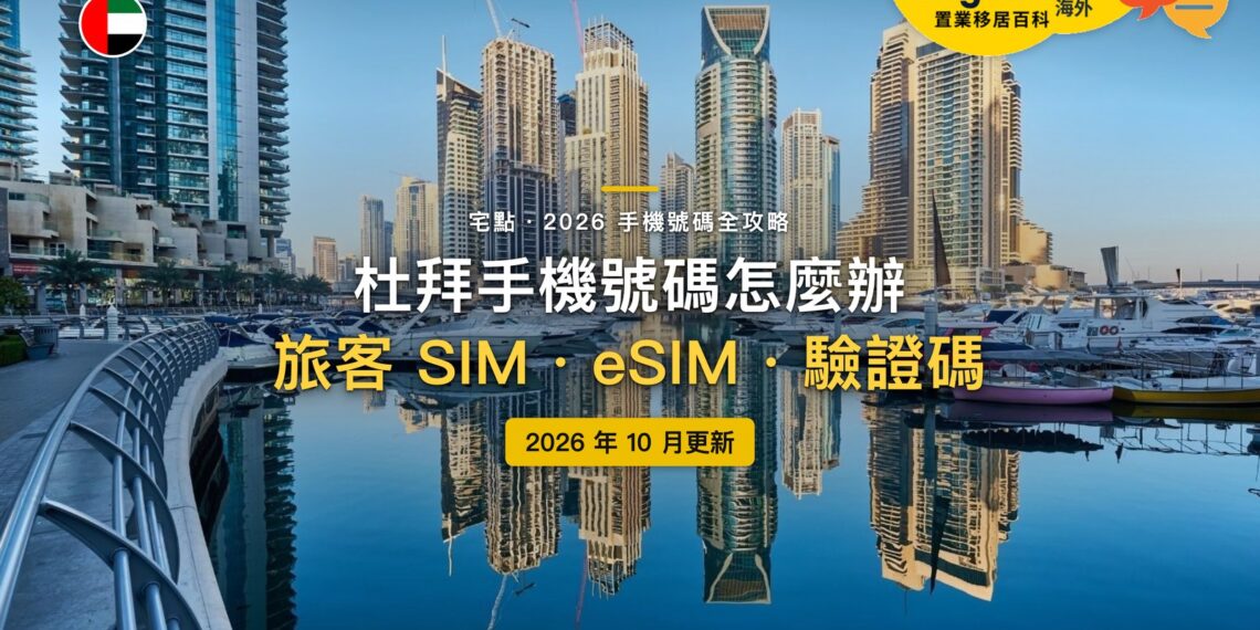 2026杜拜手機號碼全攻略:旅客SIM怎麼買?eSIM收得到驗證碼嗎?|封面
