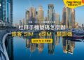 2026杜拜手機號碼全攻略:旅客SIM怎麼買?eSIM收得到驗證碼嗎?|封面