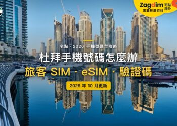 2026杜拜手機號碼全攻略：旅客SIM怎麼買？eSIM收得到驗證碼嗎？｜封面
