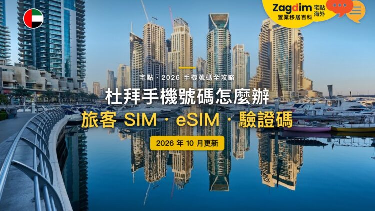 2026杜拜手機號碼全攻略:旅客SIM怎麼買?eSIM收得到驗證碼嗎?|封面