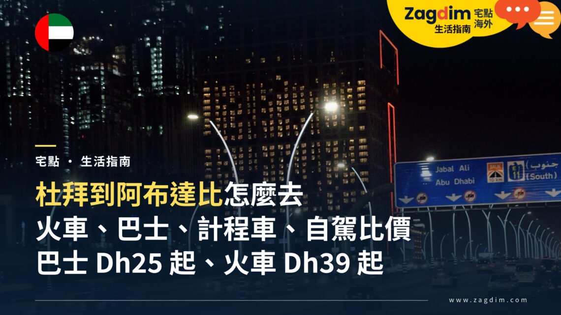 杜拜到阿布達比怎麼去最划算?火車、巴士、計程車、自駕的價錢與時間比較