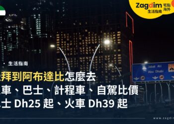 杜拜到阿布達比怎麼去最划算?火車、巴士、計程車、自駕的價錢與時間比較