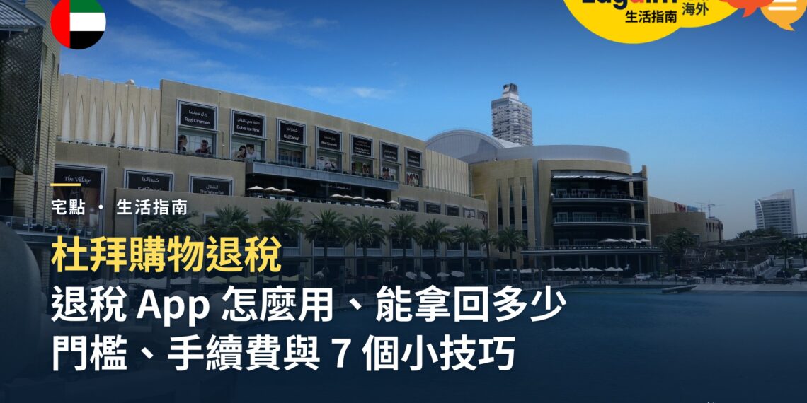 杜拜購物退稅怎麼辦?退稅 App 使用教學、門檻、手續費與小技巧