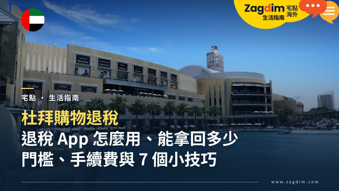 杜拜購物退稅怎麼辦?退稅 App 使用教學、門檻、手續費與小技巧