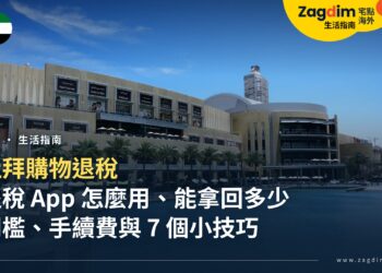 杜拜購物退稅怎麼辦?退稅 App 使用教學、門檻、手續費與小技巧