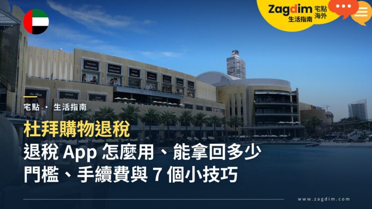 杜拜購物退稅怎麼辦?退稅 App 使用教學、門檻、手續費與小技巧